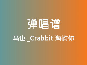 马也_Crabbit《海屿你》吉他谱G调吉他弹唱谱