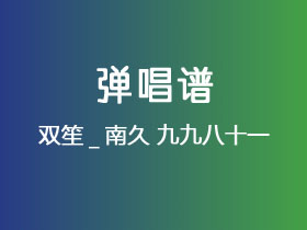 双笙_南久《九九八十一》吉他谱C调吉他弹唱谱
