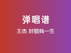 王杰《封锁我一生》吉他谱D调吉他弹唱谱