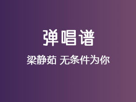 梁静茹《无条件为你》吉他谱G调吉他弹唱谱