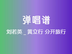 刘若英_黄立行《分开旅行》吉他谱C调吉他弹唱谱