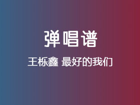 王栎鑫《最好的我们》吉他谱G调吉他弹唱谱