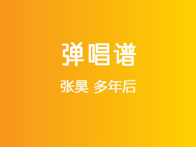 张昊《多年后》吉他谱G调吉他弹唱谱