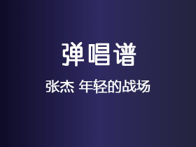 张杰《年轻的战场》吉他谱C调吉他弹唱谱