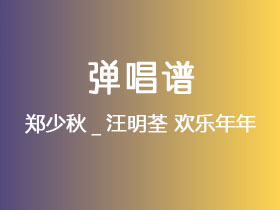 郑少秋_汪明荃《欢乐年年》吉他谱C调吉他弹唱谱