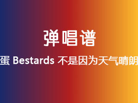 理想混蛋Bestards《不是因为天气晴朗才爱你》吉他谱G调吉他弹唱谱