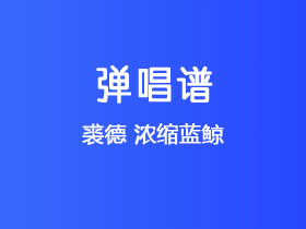 裘德《浓缩蓝鲸》吉他谱E调吉他弹唱谱
