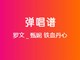 罗文_甄妮《铁血丹心》吉他谱G调吉他弹唱谱