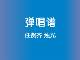 任贤齐《烛光》吉他谱G调吉他弹唱谱