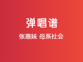 张惠妹《母系社会》吉他谱C调吉他弹唱谱