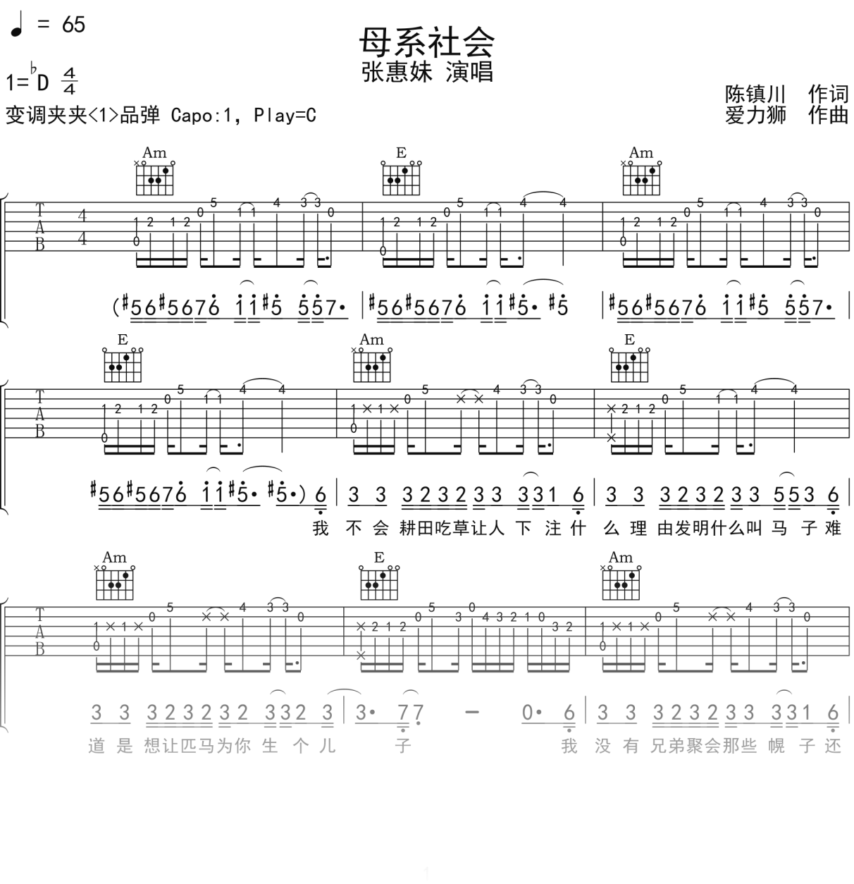 张惠妹《母系社会》吉他谱C调吉他弹唱谱