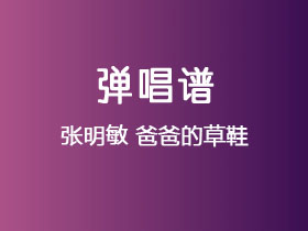 张明敏《爸爸的草鞋 》吉他谱G调吉他弹唱谱