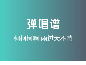 柯柯柯啊《雨过天不晴》吉他谱G调吉他弹唱谱