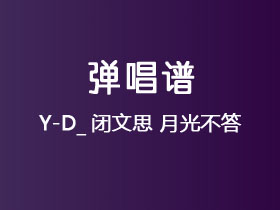 Y-D_闭文思《月光不答》吉他谱G调吉他弹唱谱