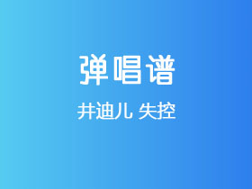 井迪儿《失控》吉他谱G调吉他弹唱谱