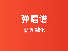 梁博《融化》吉他谱G调吉他弹唱谱