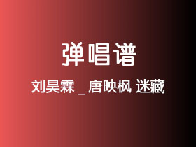 刘昊霖_唐映枫《迷藏》吉他谱C调吉他弹唱谱