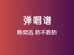 陈奕迅《防不胜防》吉他谱C调吉他弹唱谱