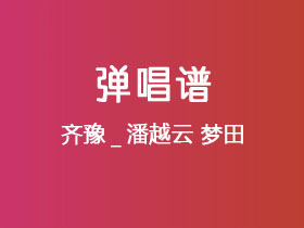 齐豫_潘越云《梦田》吉他谱C调吉他弹唱谱