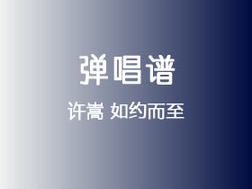 许嵩《如约而至》吉他谱G调吉他弹唱谱