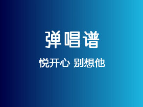 悦开心《别想他》吉他谱G调吉他弹唱谱