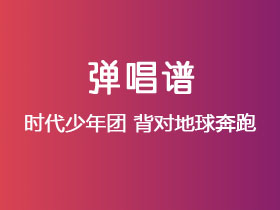 时代少年团《背对地球奔跑》吉他谱G调吉他弹唱谱