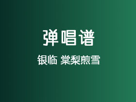 银临《棠梨煎雪》吉他谱C调吉他弹唱谱
