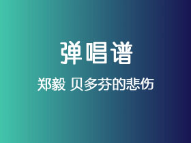 郑毅《贝多芬的悲伤》吉他谱C调吉他弹唱谱