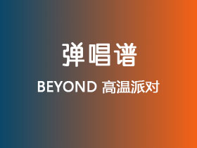 BEYOND《高温派对》吉他谱C调吉他弹唱谱
