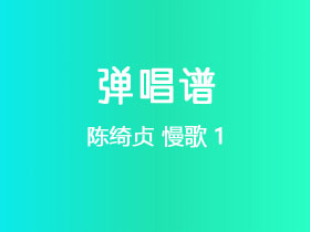 陈绮贞《慢歌1》吉他谱C调吉他弹唱谱