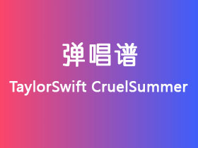 TaylorSwift《CruelSummer》吉他谱G调吉他弹唱谱