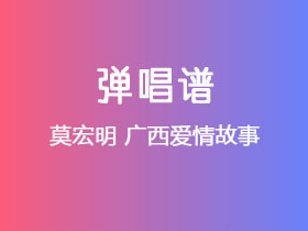 莫宏明《广西爱情故事》吉他谱F调吉他弹唱谱