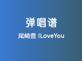 尾崎豊《ILoveYou》吉他谱G调吉他弹唱谱