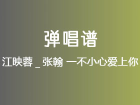 江映蓉_张翰《一不小心爱上你》吉他谱C调吉他弹唱谱