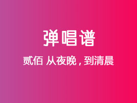 贰佰《从夜晚,到清晨》吉他谱G调吉他弹唱谱