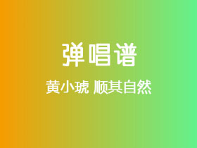 黄小琥《顺其自然》吉他谱C调吉他弹唱谱