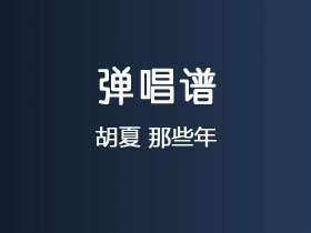 胡夏《那些年》吉他谱C调吉他弹唱谱