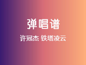 许冠杰《铁塔凌云》吉他谱C调吉他弹唱谱