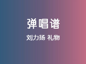 刘力扬《礼物》吉他谱C调吉他弹唱谱