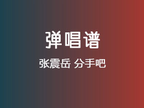 张震岳《分手吧》吉他谱C调吉他弹唱谱