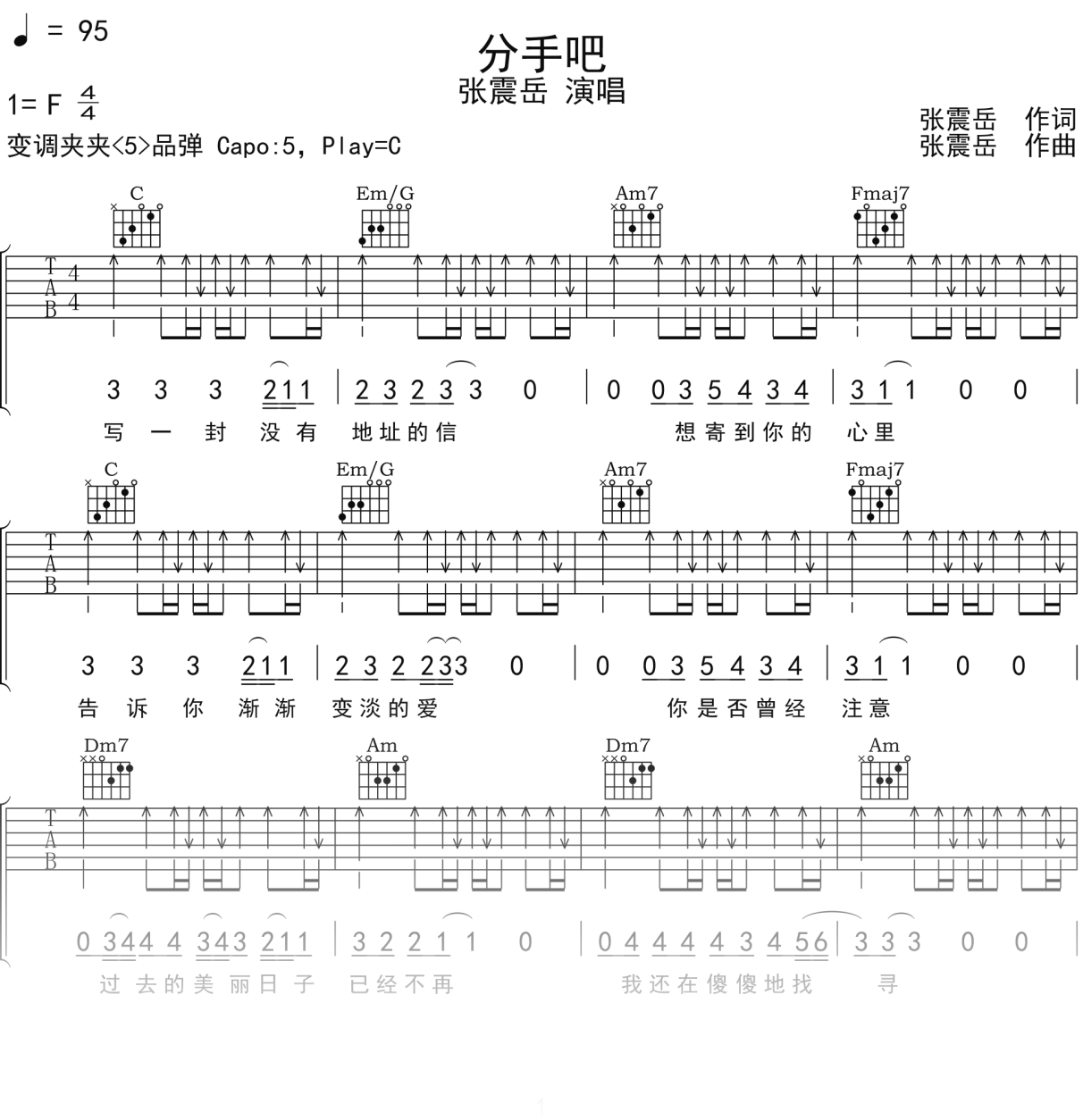 张震岳《分手吧》吉他谱C调吉他弹唱谱