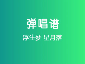 浮生梦《星月落》吉他谱C调吉他弹唱谱