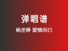 杨丞琳《爱情而已》吉他谱C调吉他弹唱谱