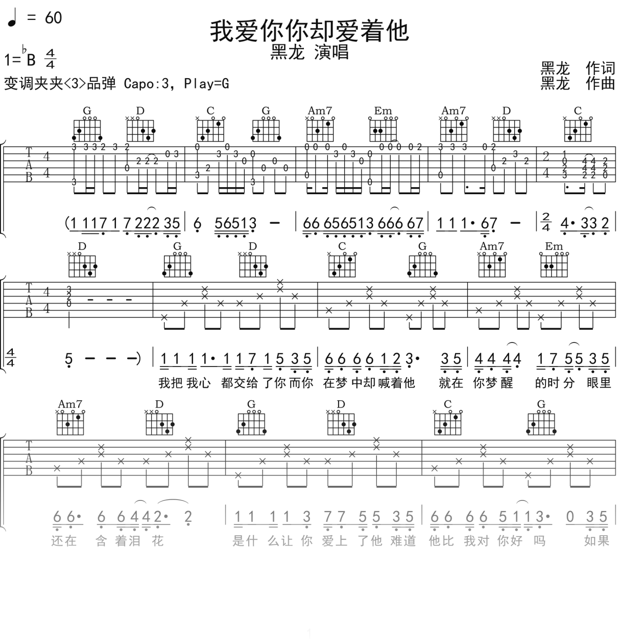 黑龙《我爱你你却爱着他》吉他谱G调吉他弹唱谱