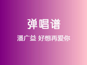 潘广益《好想再爱你》吉他谱C调吉他弹唱谱