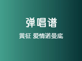 黄征《爱情诺曼底》吉他谱G调吉他弹唱谱