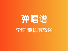 李琦《最长的旅途》吉他谱E调吉他弹唱谱