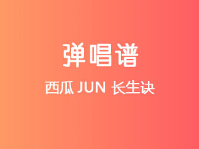 西瓜JUN《长生诀》吉他谱G调吉他弹唱谱