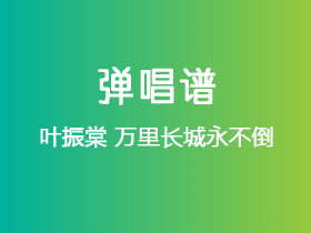 叶振棠《万里长城永不倒》吉他谱C调吉他弹唱谱