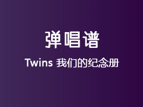 Twins《我们的纪念册》吉他谱C调吉他弹唱谱